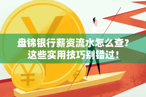 盘锦银行薪资流水怎么查?这些实用技巧别错过!