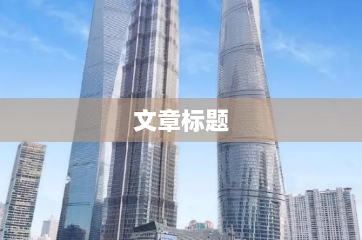 文章标题