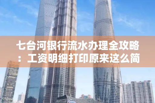 七台河银行流水办理全攻略:工资明细打印原来这么简单