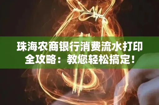 珠海农商银行消费流水打印全攻略:教您轻松搞定!